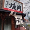 焼肉まるい精肉店 江南店