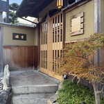 京都祇園 天ぷら八坂圓堂 - 入口