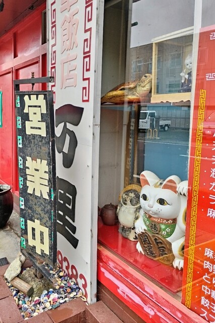 万里 - くりこま高原（中華料理）の写真