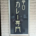 白銀亭 - この看板にびびりました(^^;)