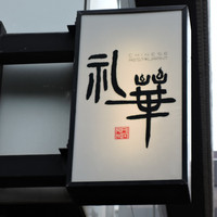 礼華 - 新宿御苑前＠礼華