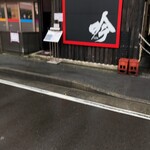 餃子と担々麺 吟 - 