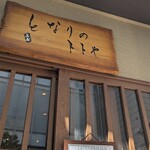 となりのトトや - 