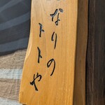 となりのトトや - 