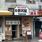 元祖豚丼屋 TONTON 山科西金ケ崎店 - 