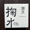 割烹 掬水