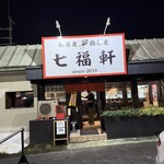 七福軒 - 外観