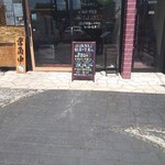 おさかな横丁 - 