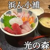 浜ん小浦 光の森店