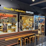 ヌードルラボラトリー 金斗雲 - 