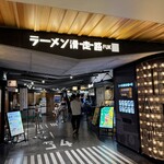 ヌードルラボラトリー 金斗雲 - 