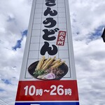 資さんうどん 三郷店 - 