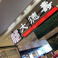 大徳壽 みなとみらい - 