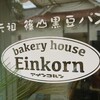 ベーカリーハウス　アインコルン