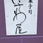 菓子処 いさわ屋 - 