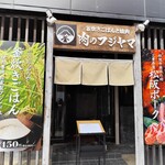 肉のフジヤマ - 