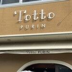 プリン専門店 トット プリン - 