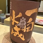 鮨 いわ貴 - 一白水成　このラベルは初めて