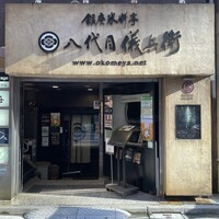 銀座米料亭 八代目儀兵衛 - 