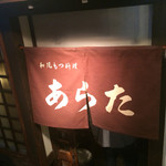 和風もつ料理 あらた - 