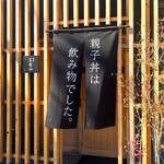 親子丼は飲み物でした。 - 