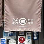 廻転寿司弁慶 - 