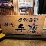 廻転寿司弁慶 - 