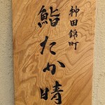 神田錦町 鮨たか晴 - 看板？