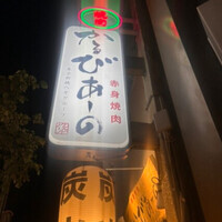 赤身焼肉 かるびあーの 新橋店 - 
