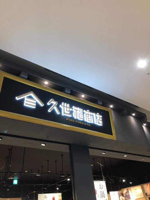 久世福商店 イオンモール名取店 - 杜せきのした（その他）の写真
