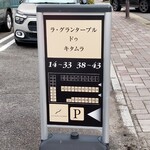 ラ・グランターブル ドゥ キタムラ - 