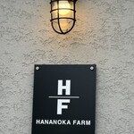 はなのかファーム - 外観