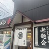 来夢 喜多方本店