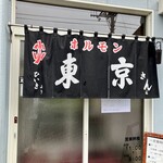 東京ホルモン - 