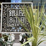 資生堂パーラー - 