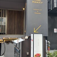 ビストロ ハマイフ - 