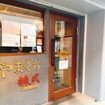 らぁ麺やまぐち 辣式 本店 - 