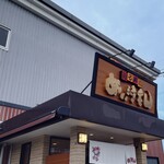 廻る寿司めっけもん - 