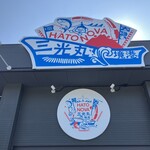 境港地魚食堂 魚倉 - 