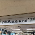一福 - 北海道の物産と観光展　入口