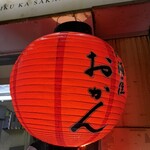 居酒屋おかん - 