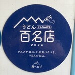 323330809 - うどんKAGAWA百名店　讃岐のレジェンド！