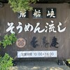 長寿庵 開聞唐船峡店