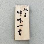 馳走 啐啄一十  - 表札