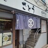 さとう 桜新町店