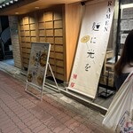 麺に光を 別邸 - 