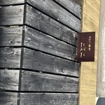 手打ち蕎麦 たがた - 