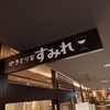やきとり家すみれ 横浜鶴屋町店