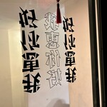 我恵你好 - 店入り口