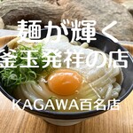 323333206 - 讃岐うどんを盛り上げる！山越うどんさん
